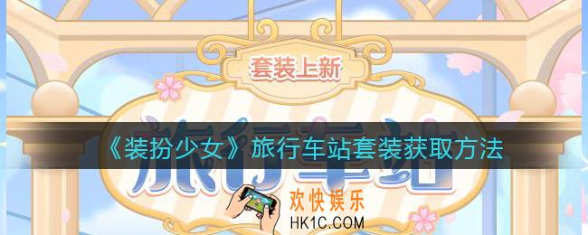 装扮少女旅行车站时装怎么样_旅行车站套装立绘及获取方法