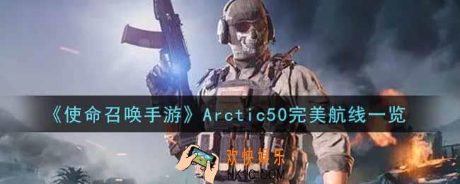 使命召唤手游Arctic50完美航线怎么样_Arctic50完美航线获取攻略
