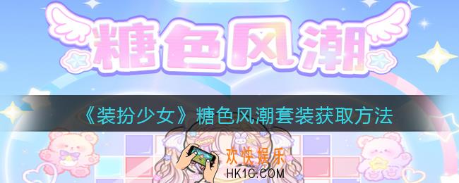 装扮少女糖色风潮时装怎么样_糖色风潮套装立绘及获取方法