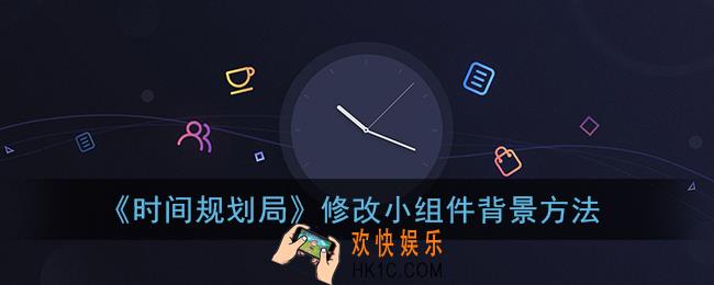 时间规划局怎么改小组件背景_小组件背景设置方法