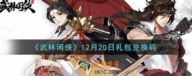 武林闲侠12月20日礼包兑换码是什么2021_12月20日礼包兑换码领取