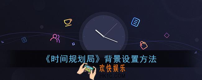 时间规划局怎么改背景图_设置透明背景教程