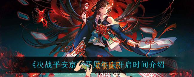 决战平安京四周年庆什么时候开启_四周年庆开启时间介绍