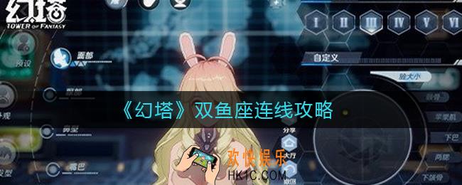 幻塔双鱼座怎么连线_双鱼座连线攻略