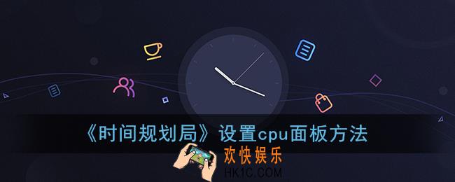 时间规划局怎么设置cpu面板_cpu怎么添加到桌面显示