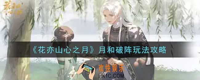 花亦山心之月月和破阵怎么玩_月和破阵玩法攻略
