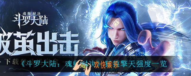 斗罗大陆魂师对决狂猿擎天怎么样_狂猿擎天强度一览