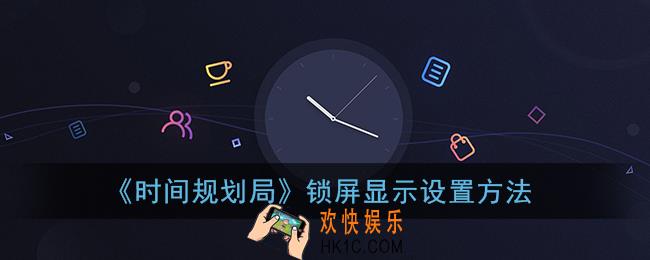 时间规划局怎么设置锁屏_锁屏显示设置方法