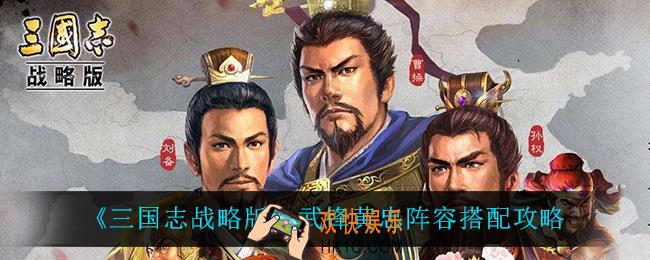 三国志战略版武锋黄忠怎么搭配_武锋黄忠阵容搭配攻略