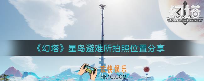 幻塔星岛避难所拍照位置在哪里_星岛避难所拍照位置分享
