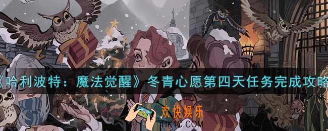 哈利波特魔法觉醒冬青心愿第四天任务怎么做_冬青心愿第四天任务完成攻略