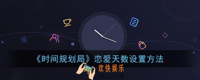 时间规划局怎么设置情侣在一起多久_怎么设置恋爱天数