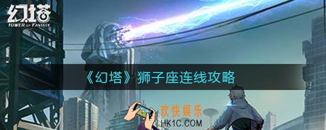 幻塔狮子座怎么连线_狮子座连线攻略
