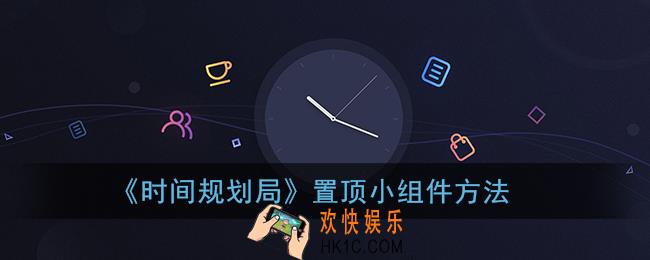 时间规划局怎么设置置顶_置顶小组件方法