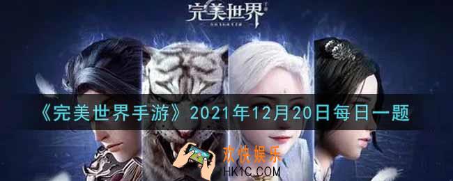完美世界手游12月20日每日一题2021_当你的角色升到20级，下列哪种怪物不适合当前的你去挑战
