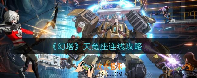幻塔天兔座怎么连线_天兔座连线攻略