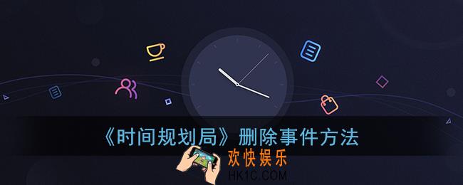 时间规划局怎么删除事件_时间规划局app删除事件方法