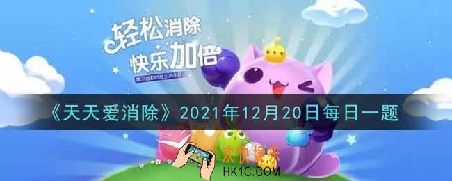 天天爱消除12月20日每日一题2021_在12月13日