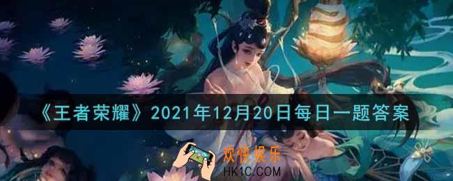 王者荣耀12月20日每日一题答案微信2021_在昨日推文中，参与公众号冬季福利活动，有机会赢李元芳哪款皮肤