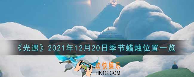 光遇12月20日季节蜡烛在哪2021_12月20日季节蜡烛位置详细介绍一览