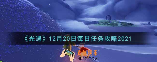 光遇12.20每日任务怎么做2021_12月20日每日任务攻略