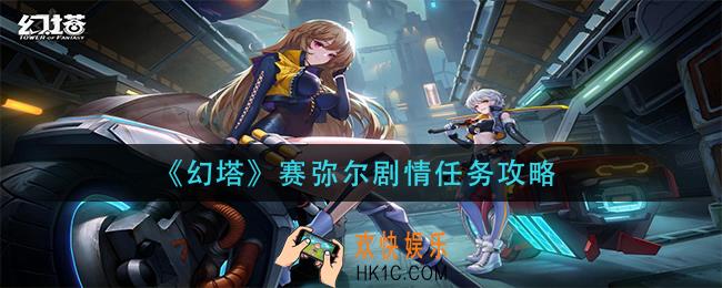 幻塔赛弥尔剧情怎么做_赛弥尔剧情任务攻略