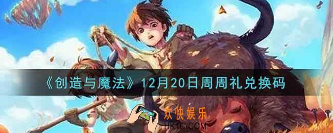 创造与魔法12月20日周周礼礼包兑换码是什么2021最新_创魔12.20日兑换码在哪领