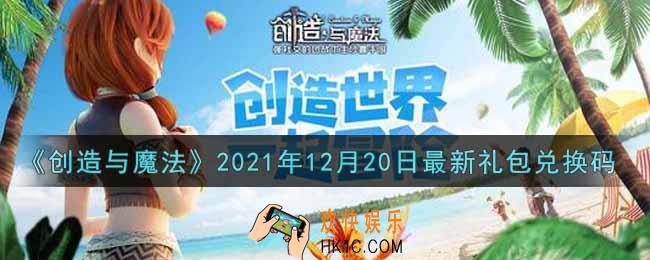 创造与魔法12月20日最新礼包兑换码是什么2021_创魔12.20日兑换码在哪领
