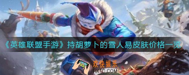 英雄联盟手游持胡萝卜的雪人易皮肤多少钱_持胡萝卜的雪人易皮肤价格一览