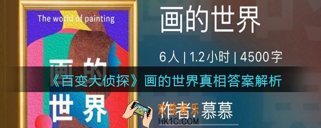 百变大侦探画的世界凶手是谁_画的世界真相答案解析
