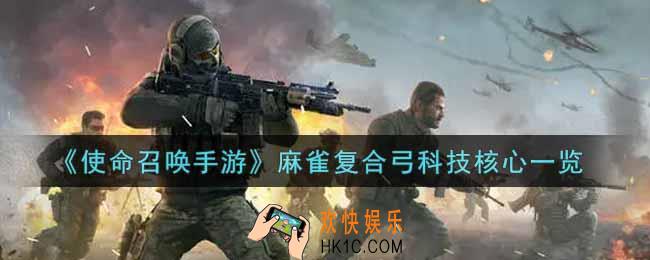 使命召唤手游麻雀复合弓科技核心怎么样_麻雀复合弓科技核心获取攻略