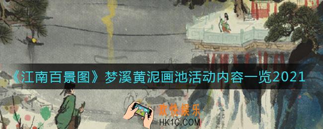 江南百景图2021梦溪黄泥画池活动内容有什么_梦溪黄泥画池活动内容一览2021