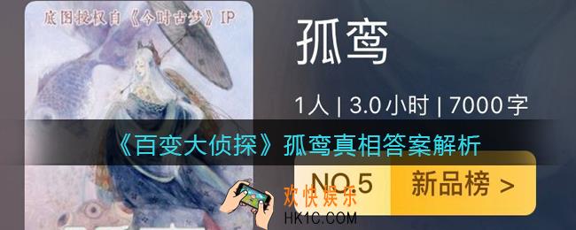百变大侦探孤鸾凶手是谁_孤鸾真相答案解析