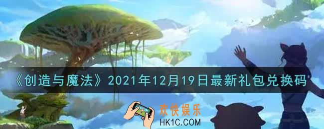 创造与魔法12月19日最新礼包兑换码是什么2021_创魔12.19日兑换码在哪领