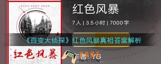 百变大侦探红色风暴真相是什么_红色风暴真相答案解析
