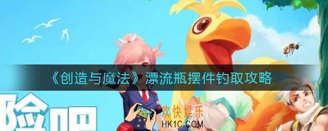 创造与魔法漂流瓶摆件在哪钓_漂流瓶摆件钓取攻略
