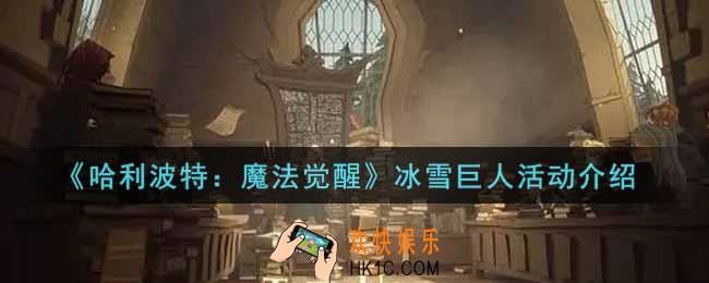 哈利波特魔法觉醒冰雪巨人活动内容奖励详解_冰雪巨人活动介绍