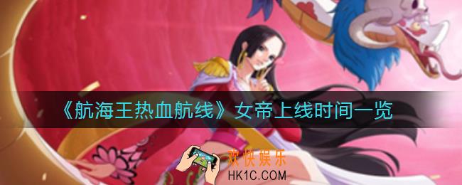 航海王热血航线女帝什么时候上线_女帝上线时间一览