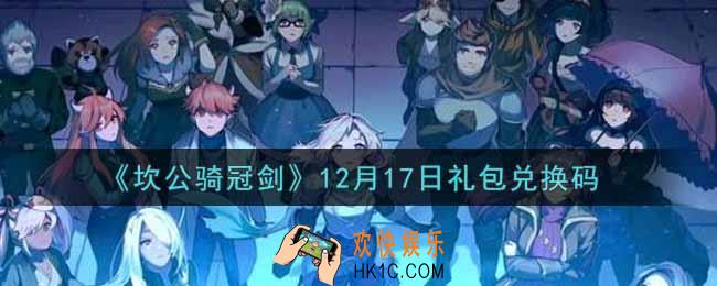 坎公骑冠剑12月17日礼包兑换码是什么2021_12月17日礼包兑换码领取地址分享