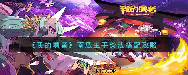 我的勇者南瓜主手炎法怎么搭配_南瓜主手炎法搭配攻略