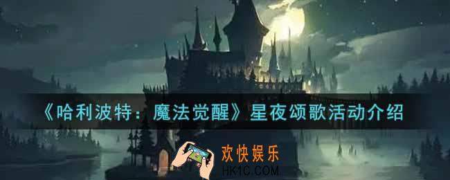 哈利波特魔法觉醒星夜颂歌活动内容奖励详解_星夜颂歌活动介绍
