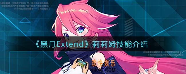 黑月Extend莉莉姆怎么样_莉莉姆技能介绍