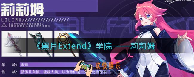 黑月Extend莉莉姆怎么样_莉莉姆角色图鉴