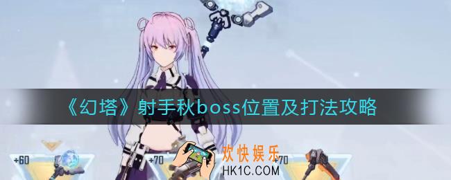 幻塔射手秋boss怎么打_射手秋boss在哪