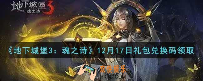 地下城堡3魂之诗12月17日礼包兑换码怎么领2021_12月17日礼包兑换码在哪领