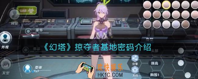 幻塔掠夺者基地密码是什么_掠夺者基地密码介绍
