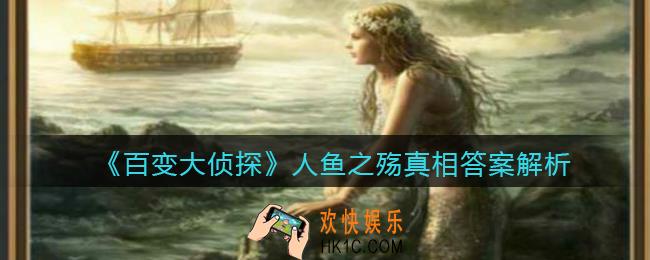 百变大侦探人鱼之殇凶手是谁_人鱼之殇真相答案解析
