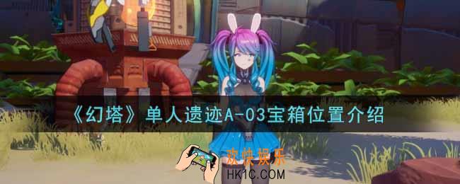 幻塔手游单人遗迹A