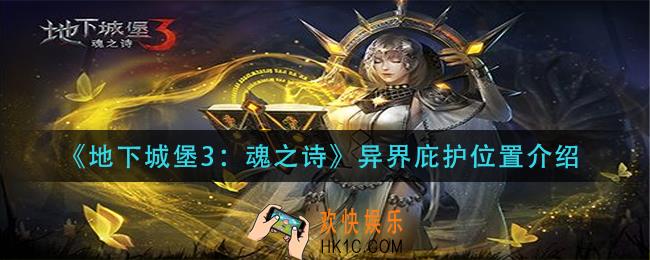 地下城堡3魂之诗异界庇护在哪_异界庇护位置介绍