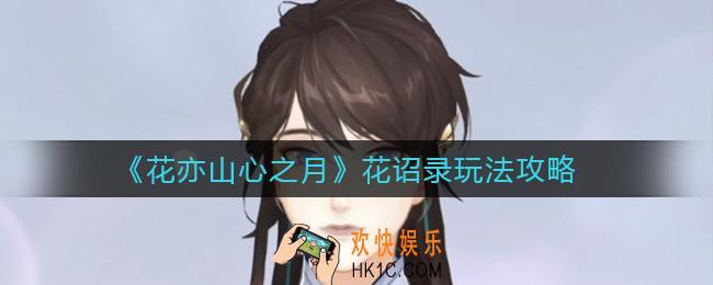 花亦山心之月花诏录怎么玩_花诏录玩法攻略